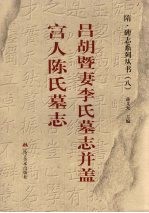 吕胡暨妻李氏墓志并盖  宫人陈氏墓志