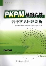 PKPM结构<em>软件</em>若干常见问题剖析