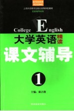 大学英语精读课文辅导  第1册