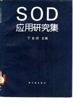 SOD应用研究集