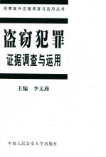 盗窃犯罪证据调查<em>与</em><em>运用</em>