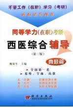 同等学力在职  考研西医综合辅导  真题篇  第2版
