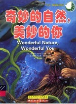 奇妙的自然·<em>美</em>妙的你