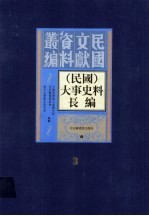 （民国）大事史料长<em>编</em>  第3册
