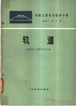 铁路<em>工程</em>设计<em>技术</em><em>手册</em>  线路  第6篇  轨道