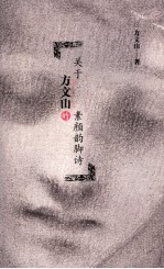 关于方文山的素<em>颜</em>韵脚诗