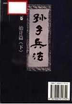 <em><em>孙子</em><em>兵法</em></em>  第2卷·始计篇  下