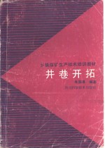 井巷开拓