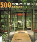 SOHO<em>户型</em><em>设计</em>500款 家庭办公空间
