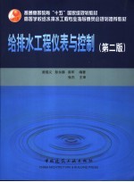 给排水工程仪表与控制  第2版
