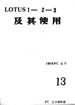 LOTUS1-2-<em>3</em> 及其使用