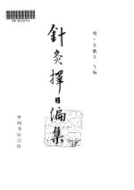 针灸择日<em>编集</em>