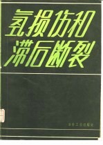 氢损伤和滞后<em>断裂</em>
