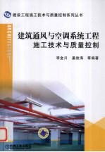 建筑通风<em>与</em><em>空调</em>系统工程施工<em>技术</em><em>与</em>质量控制