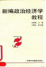 新编<em><em>政治</em><em>经济学</em></em><em>教程</em>