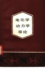 电化学动<em>力学</em>导论
