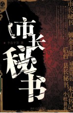 <em>市长</em>秘书