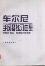 车尔尼  手风琴练习曲集