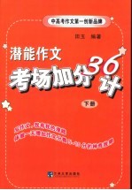 潜能作文·考场加分36计  下  第2版