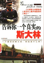 告诉你一个真实的斯大林