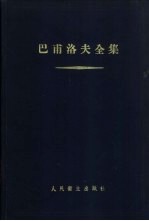 <em>巴甫</em>洛夫全集  第1卷