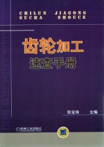 齿轮加工<em>速查</em><em>手册</em>