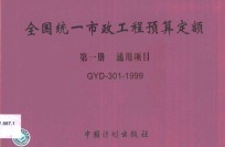 全国统一市政工程预算定额  第1册  通用项目  GYD-301-1999