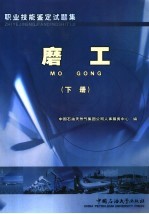 职业技能鉴定试题集  磨工  下