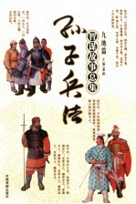 孙子兵法<em>智谋</em><em>故事</em>总集  九地篇