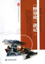 《释量论》<em>讲</em>记  1