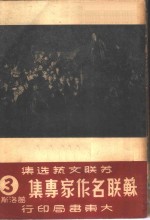 苏联名作家专集  （第三辑）  葛洛斯曼