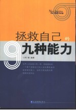 拯救<em>自己</em>的9种能力
