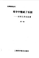 艰辛中塑成了<em>乐园</em>  材料化学<em>的</em>故事