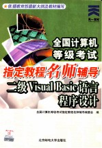 二级<em>Visual</em> <em>FoxPro</em>语言<em><em>程序</em><em>设计</em></em>  <em>第</em><em>2</em><em>版</em>