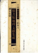 类书类地理文献集成  6