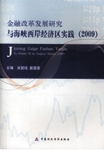 金融改革发展研究与海峡西岸经济区实践  2009