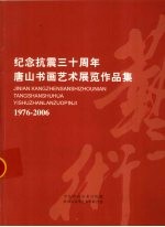 纪念抗震三十周年<em>唐山</em>书画艺术展览作品集  1976-2006