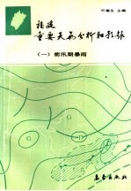 福建重要<em>天气</em>分析和<em>预报</em>  1  前汛期暴雨