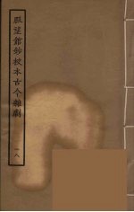 脉望馆<em>钞</em>校本古今杂剧  18
