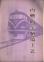 内燃机车制造<em>工艺</em>