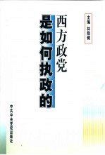 西方政党<em>是</em><em>如何</em>执政<em>的</em>