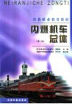 内燃机车总体  第2<em>版</em>