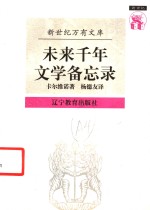 未来千年文学备忘录