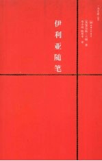 伊利亚随笔  赠<em>英</em>文版