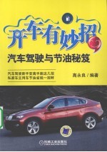 开车有妙招  汽车驾驶与节油秘笈
