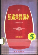 新编<em>英语</em>读本  文科适用