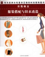 衣<em>我</em><em>做主</em>  服装搭配与旧衣改造