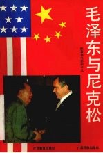 毛泽东与尼克松  陈<em>敦德</em>电影剧本选