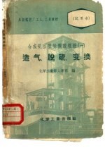 合成氨法制造碳酸氢铵  1  造气  脱硫  一氧化碳变换