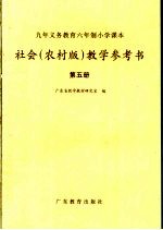 九年义务教育六年制小学课本社会  农村版  教学参考书  第<em>5</em>册